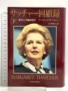 サッチャ-回顧録: ダウニング街の日々 (下巻) 日本経済新聞出版 マーガレット サッチャー