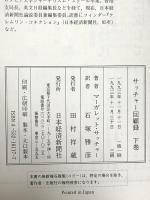サッチャ-回顧録: ダウニング街の日々 (下巻) 日本経済新聞出版 マーガレット サッチャー