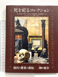 死を祀るコレクション モダン・ゴシックという生き方、その住まい  グラフィック社 ポール・ガンビーノ
