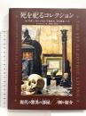 死を祀るコレクション モダン・ゴシックという生き方、その住まい  グラフィック社 ポール・ガンビーノ