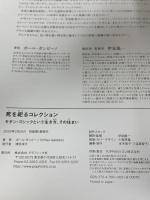 死を祀るコレクション モダン・ゴシックという生き方、その住まい  グラフィック社 ポール・ガンビーノ