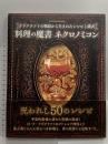 料理の魔書 ネクロノミコン ラヴクラフトの物語から生まれたレシピと儀式 グラフィック社 マイク・スレーター