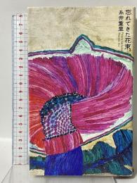 忘れてきた花束。 (ほぼ日ブックス) 東京糸井重里事務所 糸井重里