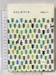 わたしのマトカ 幻冬舎 片桐 はいり