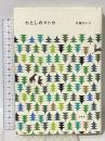 わたしのマトカ 幻冬舎 片桐 はいり