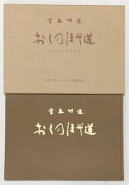 【図録】宮本竹逕『おくのほそ道』第50回芭蕉祭記念 発行：芭蕉翁顯彰会（三重県上野市）書：宮本竹逕 平成8年