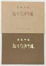 【図録】宮本竹逕『おくのほそ道』第50回芭蕉祭記念 発行：芭蕉翁顯彰会（三重県上野市）書：宮本竹逕 平成8年