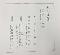 【図録】宮本竹逕『おくのほそ道』第50回芭蕉祭記念 発行：芭蕉翁顯彰会（三重県上野市）書：宮本竹逕 平成8年
