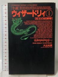 ウィザードリイ 1 狂王の試練場 双葉社 大出 光貴