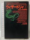 ウィザードリイ 1 狂王の試練場 双葉社 大出 光貴