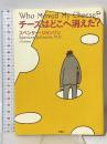 チーズはどこへ消えた? 扶桑社 スペンサー ジョンソン