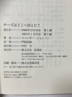 チーズはどこへ消えた? 扶桑社 スペンサー ジョンソン