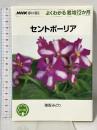 セントポーリア (NHK趣味の園芸 よくわかる栽培12か月) NHK出版 猪股 みどり