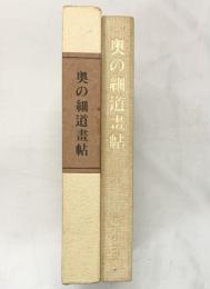 奥の細道畫帖 発行：完石山人著作刊行會 昭和62年【非売品】