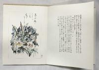 奥の細道畫帖 発行：完石山人著作刊行會 昭和62年【非売品】