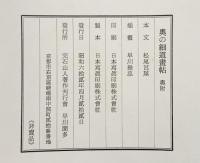 奥の細道畫帖 発行：完石山人著作刊行會 昭和62年【非売品】