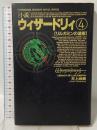 ウィザードリィ 4 リルガミンの遺産 双葉社 井上 尚美