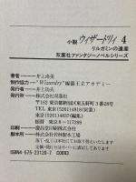 ウィザードリィ 4 リルガミンの遺産 双葉社 井上 尚美