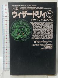 ウィザードリィ 5 ハートオブメイルストローム 双葉社 大出 光貴