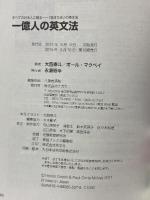 一億人の英文法 ――すべての日本人に贈る「話すため」の英文法（東進ブックス） ナガセ ポール・マクベイ