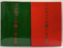 ノルウェイの森（上・下巻/全2冊セット）村上春樹 講談社