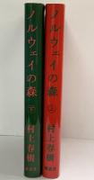 ノルウェイの森（上・下巻/全2冊セット）村上春樹 講談社