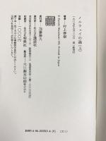 ノルウェイの森（上・下巻/全2冊セット）村上春樹 講談社