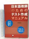 日本語教師のためのテスト作成マニュアル アルク 伊東 祐郎