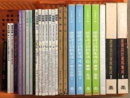 建築関連 書籍 まとめて 25冊 以上 セット 建築知識 住宅建築 新建築 工事画報 建築設計資料集成 他