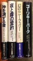 早川書房 単行本 まとめて 30冊以上 セット 小説 SF サスペンス ミステリー ハードボイルド ディック フランシス ロバート B パーカー 他