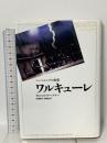 ワルキューレ ニーベルングの指環  新書館 リヒャルト・ワーグナー