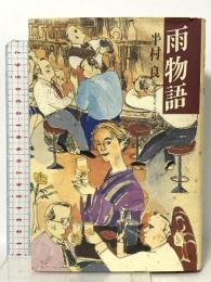 雨物語 講談社 半村 良