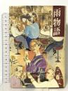 雨物語 講談社 半村 良
