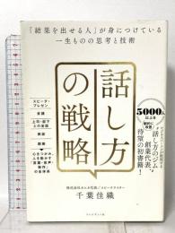 話し方の戦略 「結果を出せる人」が身につけている一生ものの思考と技術 プレジデント社 千葉 佳織