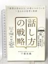 話し方の戦略 「結果を出せる人」が身につけている一生ものの思考と技術 プレジデント社 千葉 佳織