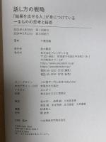 話し方の戦略 「結果を出せる人」が身につけている一生ものの思考と技術 プレジデント社 千葉 佳織