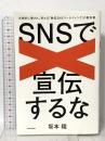 SNSで宣伝するな 永続的に愛され、売れる「熱狂SNSマーケティング」の教科書 KADOKAWA 坂本 翔 KADOKAWA 坂本 翔