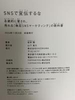 SNSで宣伝するな 永続的に愛され、売れる「熱狂SNSマーケティング」の教科書 KADOKAWA 坂本 翔 KADOKAWA 坂本 翔