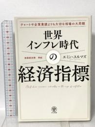 世界インフレ時代の経済指標  かんき出版 エミン・ユルマズ