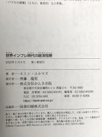 世界インフレ時代の経済指標  かんき出版 エミン・ユルマズ