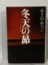 冬天の昴 光文社 あさのあつこ