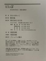 冬天の昴 光文社 あさのあつこ