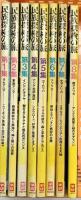 民族探検の旅（1～8集/全8冊セット）株式会社学習研究社 昭和51年