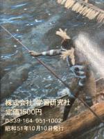 民族探検の旅（1～8集/全8冊セット）株式会社学習研究社 昭和51年