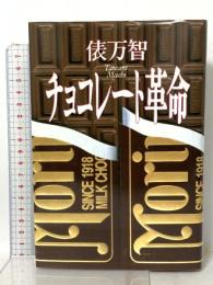 チョコレート革命 河出書房新社 俵 万智