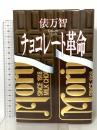 チョコレート革命 河出書房新社 俵 万智