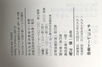チョコレート革命 河出書房新社 俵 万智