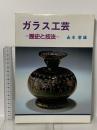 ガラス工芸: 歴史と技法 おうふう 由水 常雄