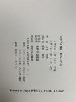 ガラス工芸: 歴史と技法 おうふう 由水 常雄