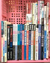 ジャズ関係 まとめて30冊以上 20世紀ジャズ名盤のすべて モダン・ジャズ ジャズ・ブック  他